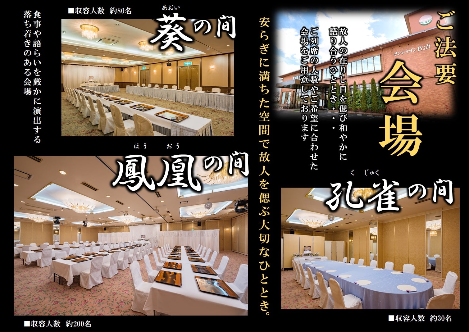 ご法要会場　故人の在りし日を偲び和やかに語り合うひととき・・・　ご列席の人数やご希望に合わせた会場をご用意しております。　孔雀の間 収容人数約30名　葵の間 収容人数約80名　鳳凰の間 収容人数約200名