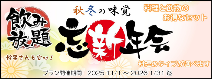 秋冬の味覚 忘新年会 プラン開催期間2025/11/1~2026/1/31