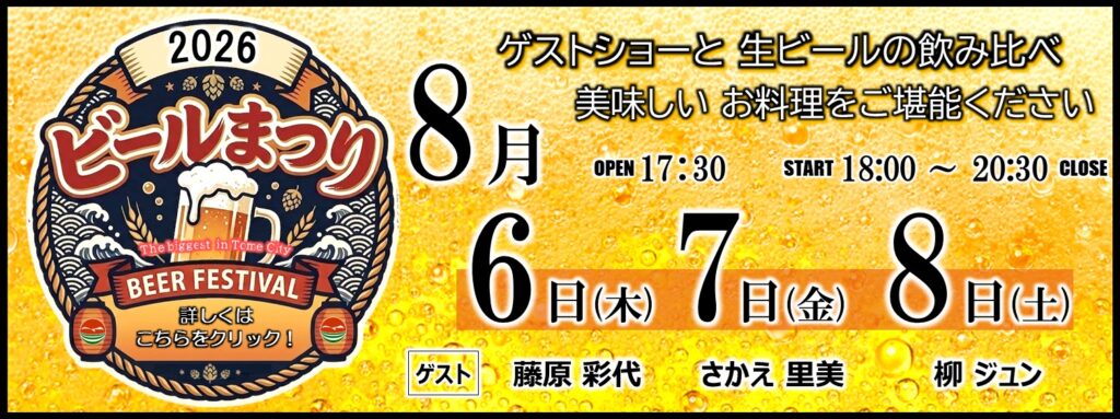 2026ビールまつり　8月6日（木）7日（金）8日（土）　17：30OPEN 18:00～20：30 ゲストショーと生ビールの飲み比べ　美味しいお料理をご堪能ください　【ゲスト】藤原彩代　さかえ里美　柳ジュン