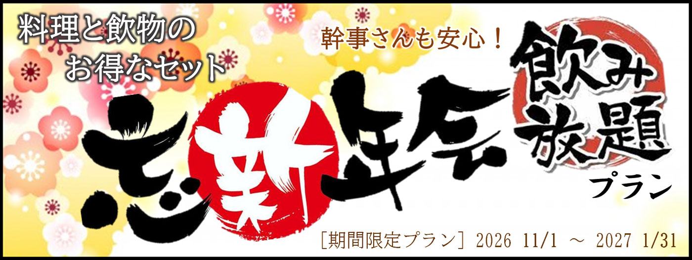 料理と飲物のお得なセット　幹事さんも安心！　某新年会飲み放題プラン　[期間限定プラン]2026/11/1～2027/1/31