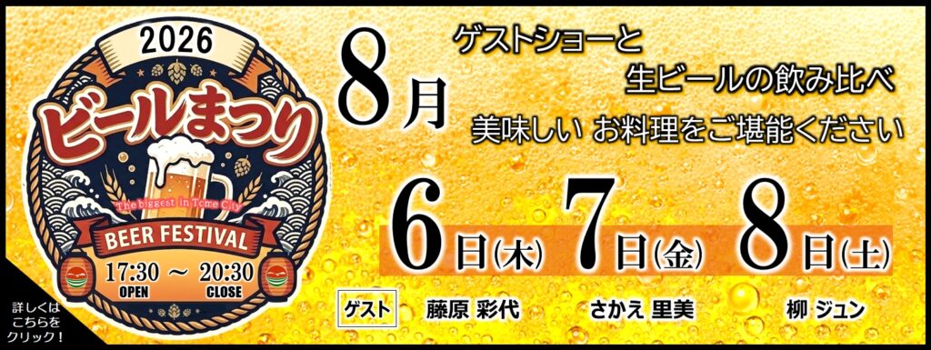 2026ビールまつり 8月6日(木)7日(金)8日(土) 17:30~20:30 ゲストショーと生ビールの飲み比べ 美味しいお料理をご堪能ください 【ゲスト】藤原彩代 さかえ里美 柳ジュン