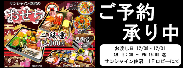 サンシャイン佐沼のおせちご予約承り中