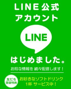 LINE公式アカウントのお知らせ