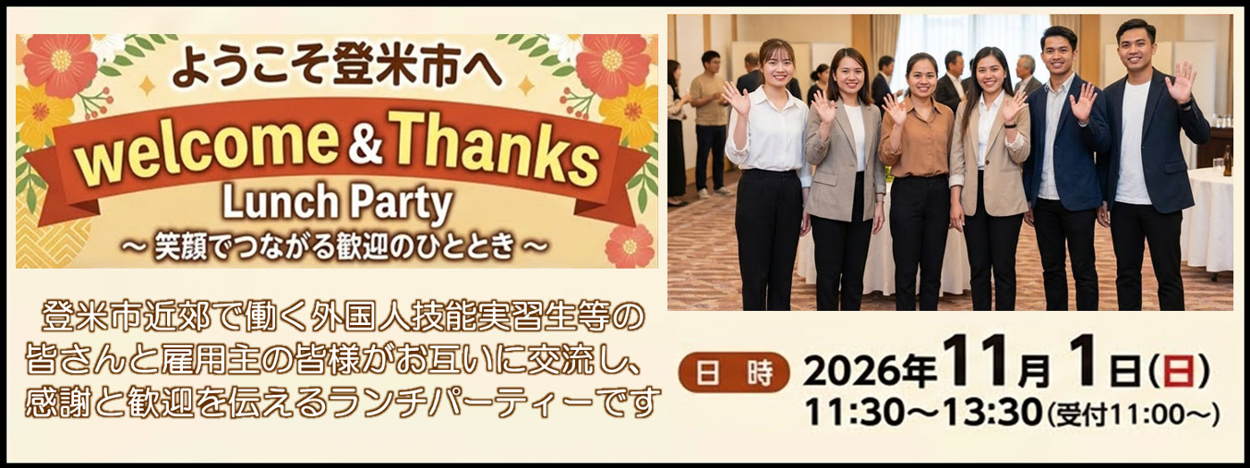 ようこそ登米市へ ウエルカム&サンクスランチパーティー~英語でつながる歓迎のひととき~
登米市近郊で働く外国人技能実習生等の皆さんと雇用主の皆様がお互いに交流し、感謝と歓迎を伝えるランチパーティです
日時2026年11月1日(日) 11:30~13:30(受付11:00~)