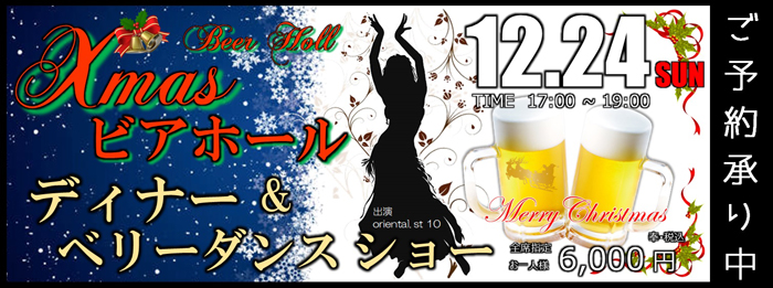 Xmasビアホール　ディナー＆ベリーダンスショー